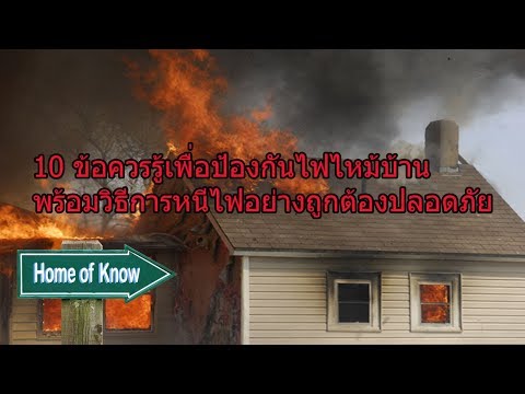 10 ข้อควรรู้เพื่อป้องกันไฟไหม้บ้าน | Home of Know