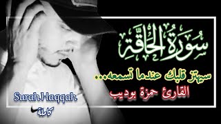 #القرآن/عندما تسمع هذا الصوت،سيجعل روحك تهتز ويبدأ قلبك في البكاء»Hamza boudib surah Haqqah complete