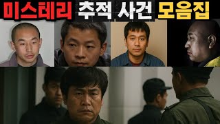[중국실화] 미스테리 추적 사건 모음집, 끝까지 밝혀진 진실들ㅣ추적 끝에 밝혀진 사건들, 소름 돋는 진실 모음