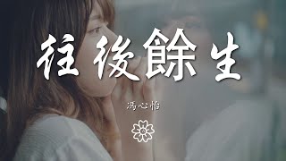 馮心怡 - 往後餘生往後餘生 風雪是你動態歌詞Lyrics