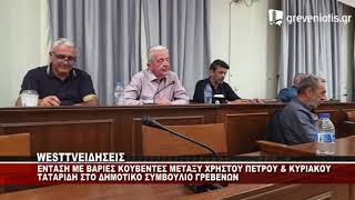 ENTAΣΗ ΣΤΟ ΔΗΜΟΤΙΚΟ ΣΥΜΒΟΥΛΙΟ ΓΡΕΒΕΝΑ ΜΕΤΑΞΥ ΧΡΗΣΤΟΥ ΠΕΤΡΟΥ ΚΑΙ ΚΥΡΙΑΚΟΥ ΤΑΤΑΡΙΔΗ