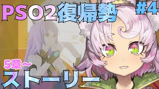 【 #PSO2NGS #4 】10年ぶり❔に復帰💥ストーリーで金策【ship4】