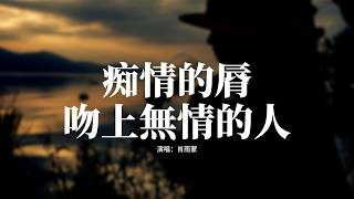 肖雨蒙 - 痴情的脣吻上無情的人『痴情的唇吻上無情的人，每到深夜心就隱隱作疼，註定今生為你在愛海沉淪，我的一切你不再過問。』【動態歌詞MV】