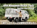 【納車】未完成のデリカトラックが納車されました！｜三菱 デリカトラック Overland Mitsubishi Delica アイアンクルーザー Iron cruiser