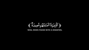 ولنبلونكم بشيء من الخوف والجوع القارئ #احمد_العجمي #كرومات_قرآن