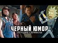 10 Лучших комедийных сериалов для тех, кто обожает черный юмор