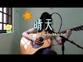 晴天 Qing Tian - Jay Chou周杰倫【Sunny Day】| Cover