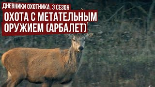 Охота с метательным оружием (арбалет) в рес. Беларусь // Дневники охотника #3 / #10