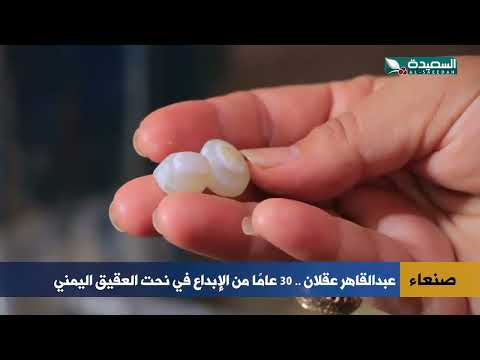 عبد القاهر عقلان: ثلاثة عقود من نحت العقيق اليمني
