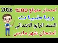 امتحان رياضيات للصف الرابع الابتدائي امتحان شهر مارس مراجعة رياضيات رابعة ابتدائى شهر مارس 2026