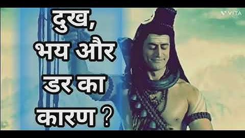 दुख भय और डर का कारण ? शिव वचन | shiv Gyan | Devo ke dev mahadev
