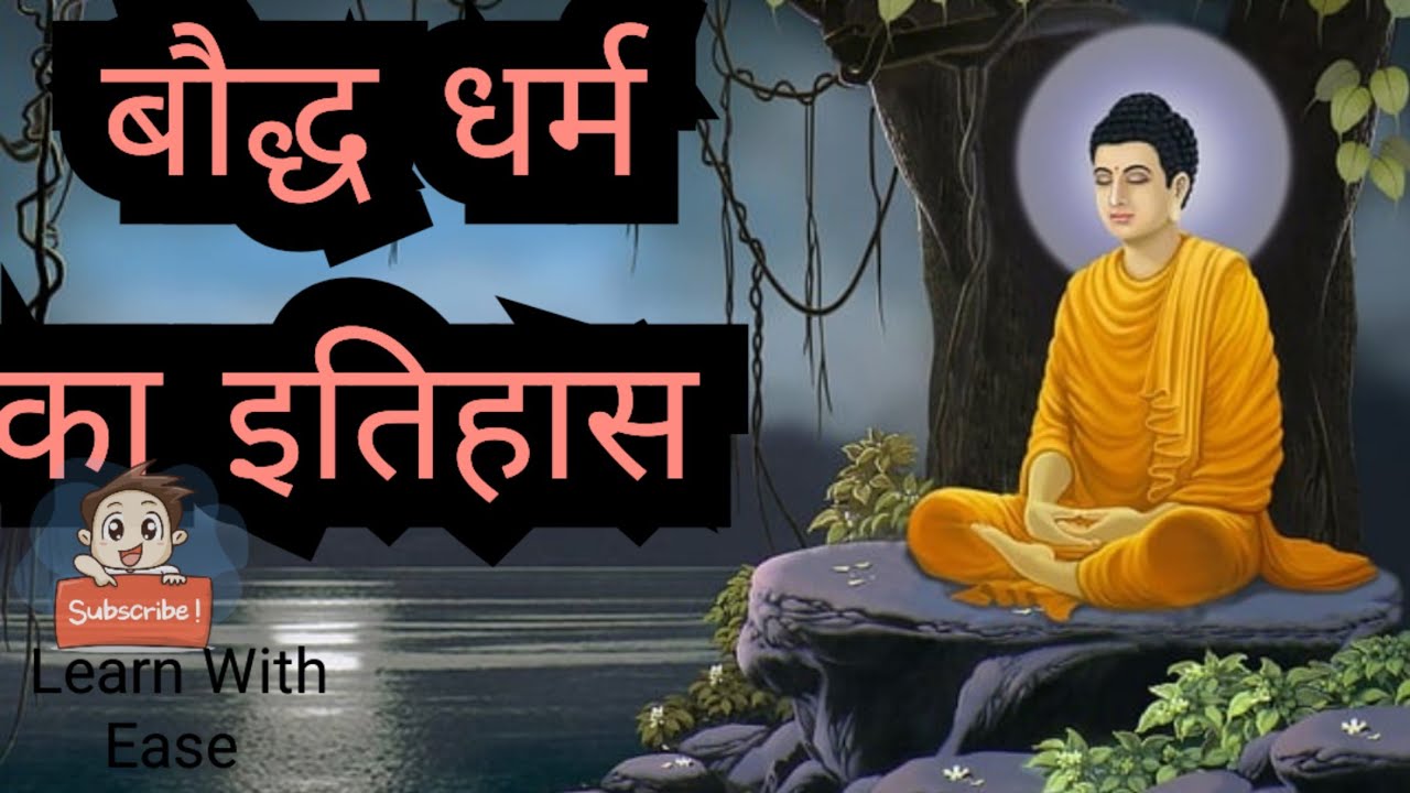 राजकुमार जो बने बौद्ध 💥💥|बौद्ध धर्म का इतिहास|बौद्ध धर्म 