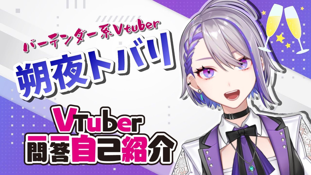 自己紹介】Vtuber一問一答自己紹介【#朔夜トバリ​/新人Vtuber
