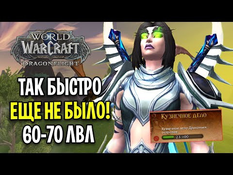 ТАК БЫСТРО ЕЩЕ НЕ БЫЛО! ПРОКАЧКА АЛЬТОВ ДО 70 ЛВЛ В WOW: DRAGONFLIGHT