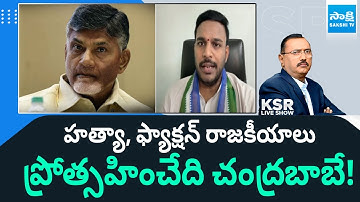 YSRCP Leader Konda Rajiv Gandhi Shocking Comments On Chandrababu | KSR LIVE Show | Sakshi TV