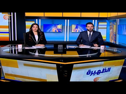 نشرة الظهيرة 2025 10 12
