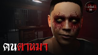 เล่าเรื่องผี 3D | EP.161 คนตาหมา