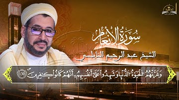 سورة الانعام للشيخ عبد الرحيم النابلسي 4