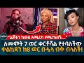 እንዴት አልሞተችም? ለመሞት 7 ወር ቀርቶሻል የተባለችው ቃልኪዳን ከ8 ወር በሗላ ብቅ ብላለች!  Eyoha Media | Ethiopia