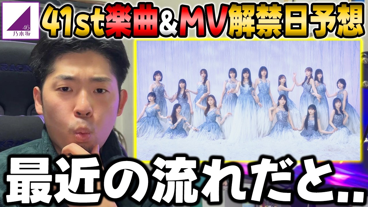 過去の解禁日を見るとおそらく...41stシングル楽曲&MV解禁日予想【乃木坂46】