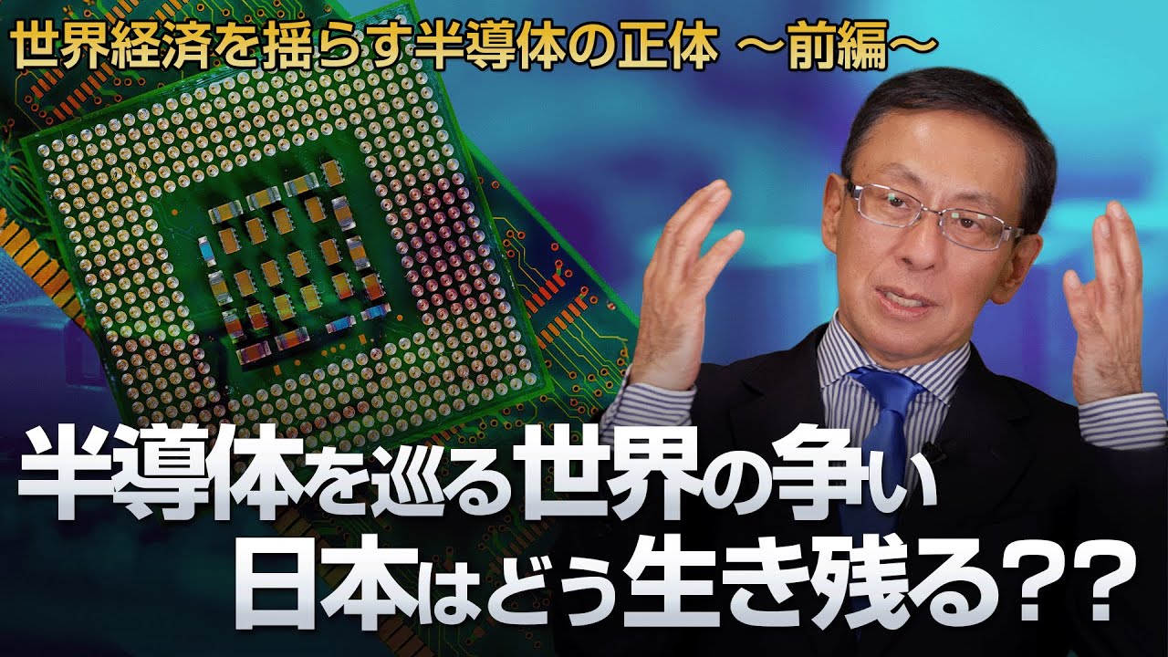 半導体を巡る世界の争い 日本はどう生き残る？？ 世界経済を揺らす半導体の正体 〜前編〜