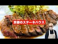【京都北大路】ステーキ店で美味しすぎる◯◯◯に出会いました