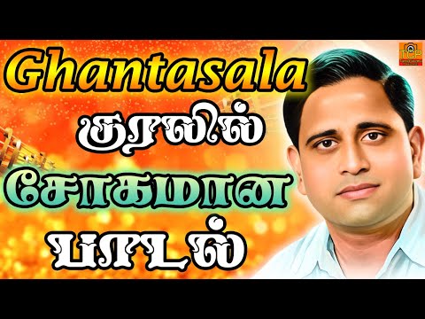 Ghantasala Song | கண்டசாலா குரலில் சோகமான பாடல் | Old Tamil Song | Sad Song | TCP