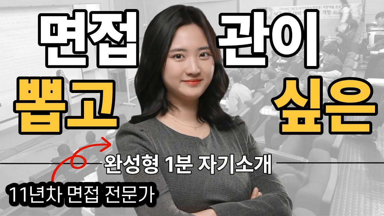 면접관이 끄덕이는 1분 자기소개👍, 제발 이렇게만 쓰세요🙏