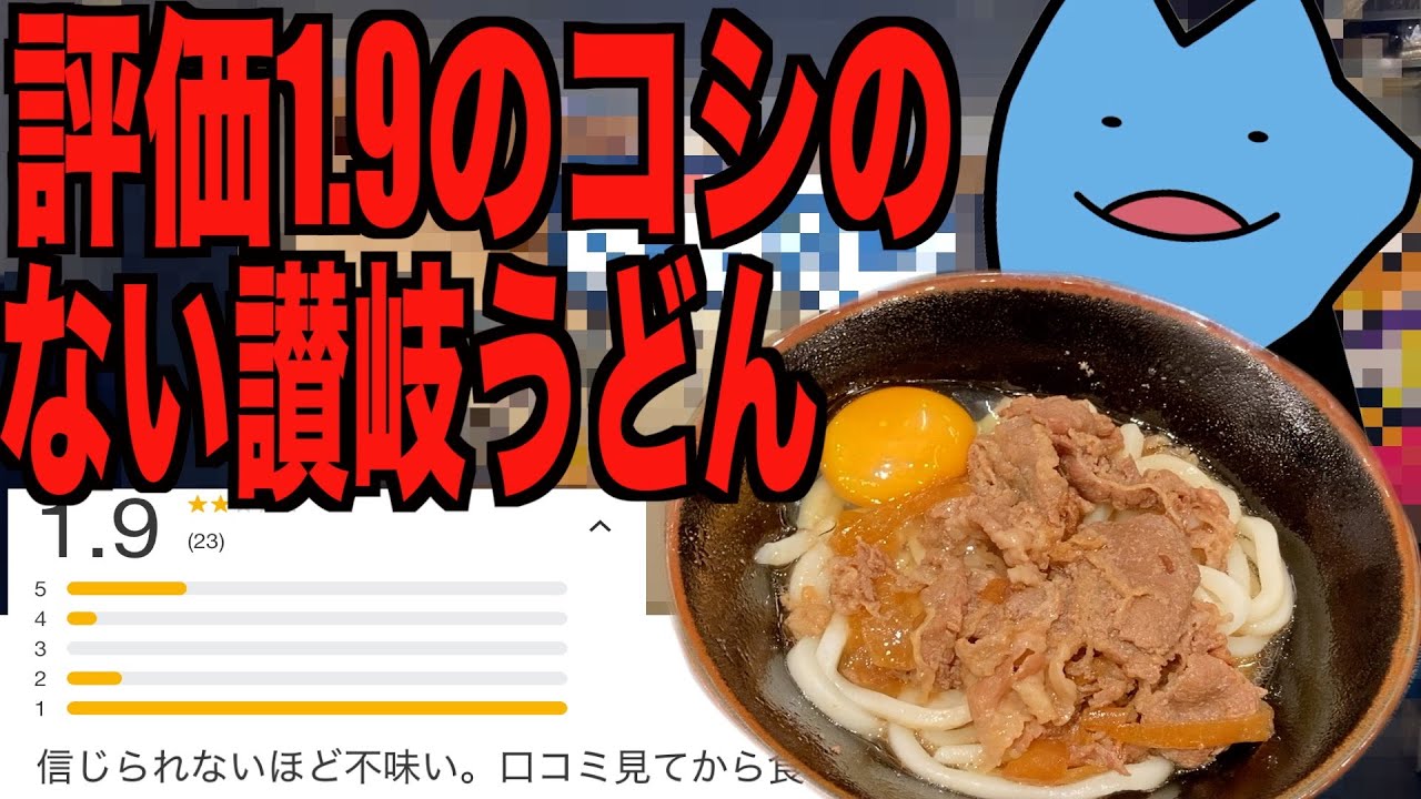 評価1.9のコシのない讃岐うどん