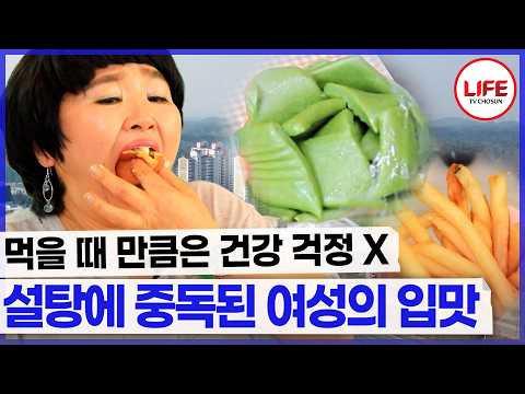 쑥떡에 설탕을 찍어 먹는다고? 단맛에 중독된 여성의 건강은 괜찮을까? (TV CHOSUN 230525 방송)