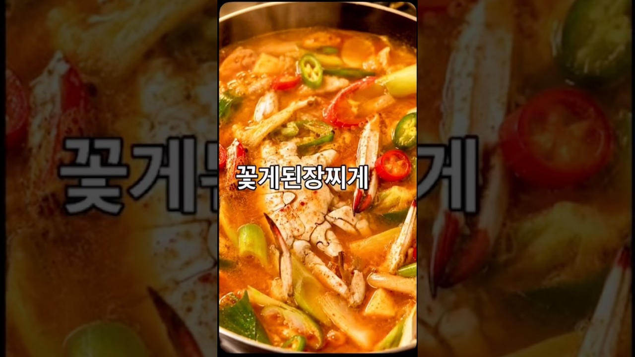 달큰맛도리찌게 꽃게된장찌게 만들기 — 안작tv 레시피 썸네일