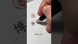 博学笃志！ #规范字#规范字书写#小篆