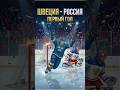 Шведы открыли счет! Хоккей чемпионат мира 2012, Россия-Швеция! #спорт #хоккей #победа