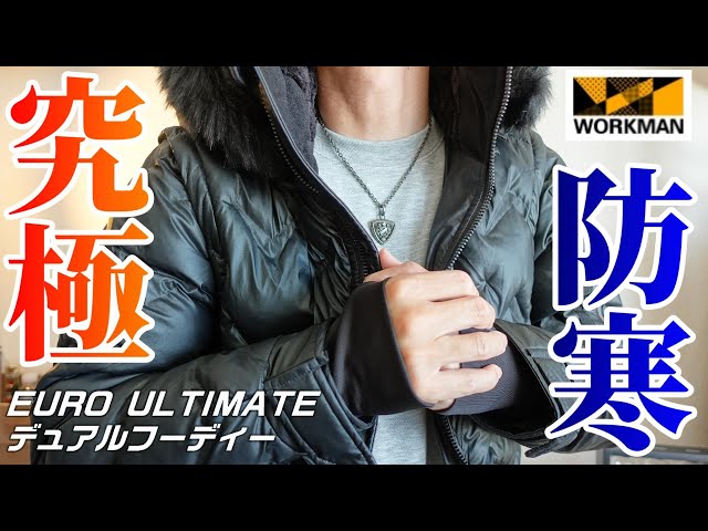 ワークマン究極防寒。極寒対応モデル「EURO ULTIMATE デュアル