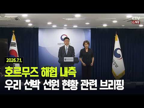 (26.7.1.) 호르무즈 해협 내측 우리 선박 선원 현황 관련 브리핑