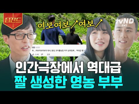 [#유퀴즈온더블럭] 완벽한 삼위일체 이룬 〈인간 극장〉 짤 속 주인공? 농사면 농사! 축산업이면 축산-업! 육아면 육아! 동갑내기 영농 부부를 소개합니다🤗 | #티전드