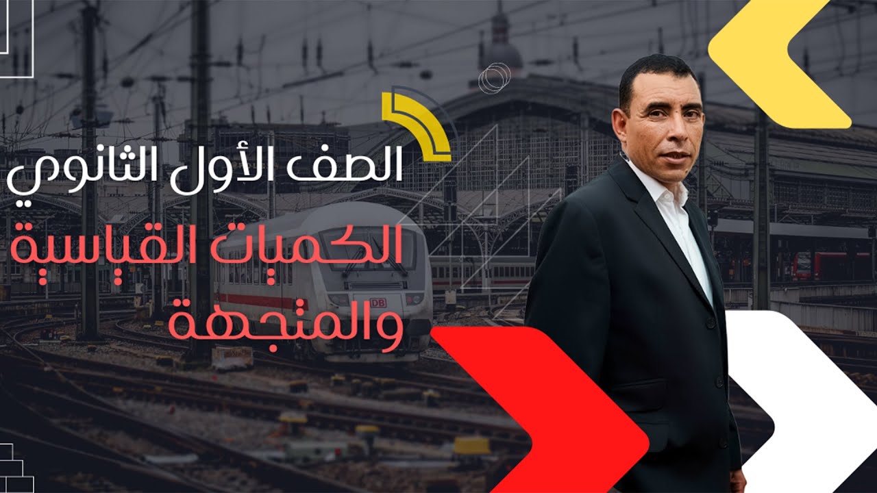 الصف الاول  الثانوي - الفصل الثاني  -  المحاضرة الاولى - الكميات القياسية والمتجهة