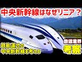 【鉄道業界考察】中央新幹線はリニア方式でなければダメなのか？
