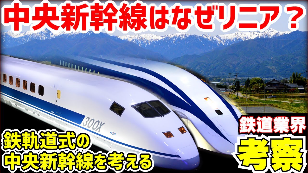 【鉄道業界考察】中央新幹線はリニア方式でなければダメなのか？