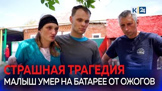 Маленький ребенок застрял между батареей и диваном, он погиб от ожогов