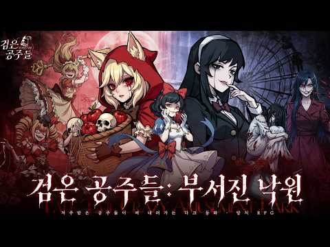 [7월 신작 모바일게임] 애니메이션 수집형 RPG '검은 공주들: 부서진 낙원' 플레이. 뒤틀린 동화 마을 탐험 세로화면 2D 이세계 다크 판타지 AFK 방치형 RPG 게임 추천?
