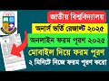 NU অনার্স ভর্তি অনলাইন ফরম ২০২৫ | NU honours admission form fill up 2025 | nu admission result 2025