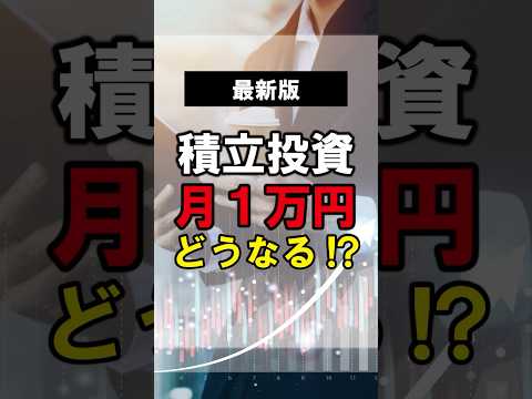【最新版】月1万円の積立で“20年後”どうなる？シミュレーション公開