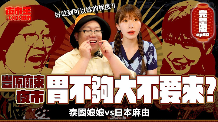 夜市美食界天花板？！主委帶你直直通！胃不夠大最好不要來 Miaodong Night Market：Get Your Stomach Ready｜【包你發｜夜市王之OH！夜市】Ep34豐原廟東夜市