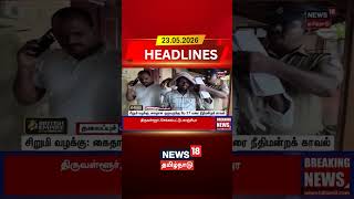 Judicial Custody | Girl Case | சிறுமி வழக்கு: கைதான ஒருவருக்கு மே 27 வரை நீதிமன்றக் காவல்