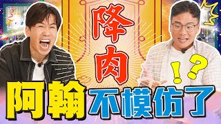 花蓮阿翰不模仿了降肉你沒看過的新角色第四季第74集 feat.阿翰po影片 @hanhanpovideo