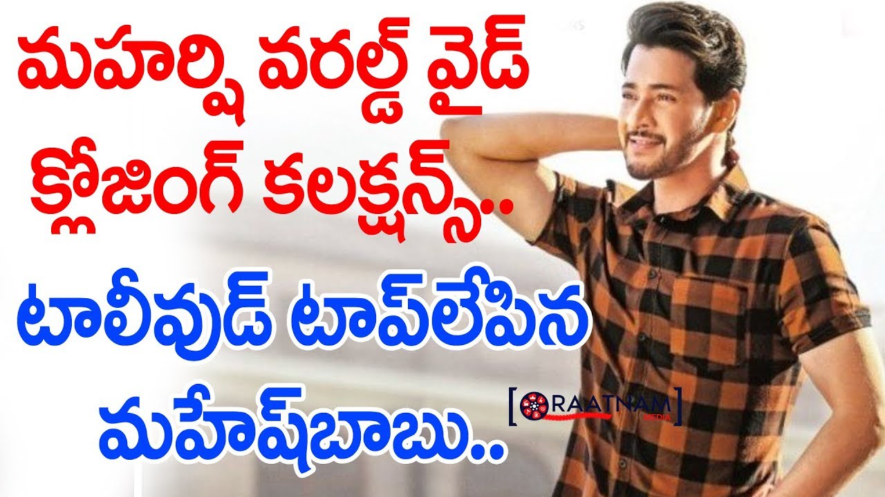 మహర్షి క్లోజింగ్ కలెక్షన్స్.. టాప్ 5 లో మహేష్ | Mahesh Maharshi Movie Worldwide Closing Collections