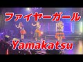 2022/06/11 #Yamakatsu base CAMP in Yamaguchi ファイヤーガール(歌詞入り)4K 作詞:Syngen 作曲:網本ナオノブ