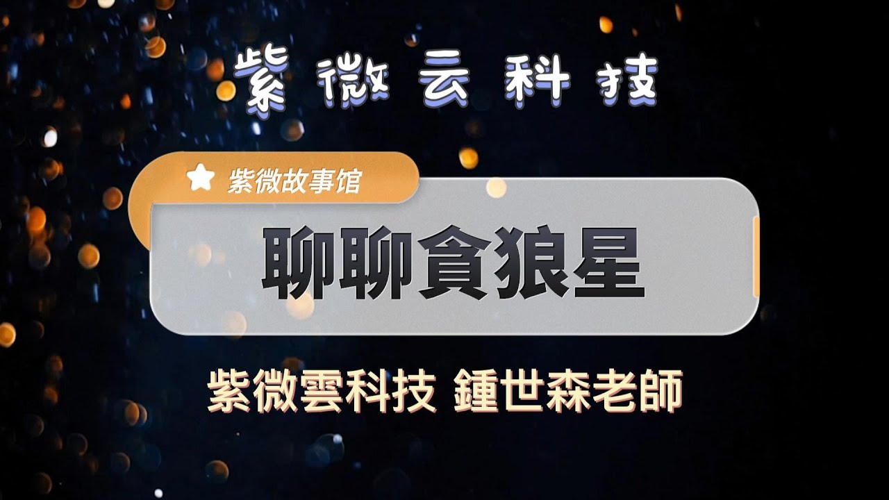 聊聊貪狼星【星性、生命故事與省思】紫微雲創辦人&董事長-鍾世森老師-國立中興大學 #紫微雲故事館 #紫微斗數 #紫微斗數教學 #命理 #身心靈成長 #貪狼星