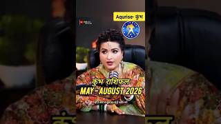 कुंभ राशि Aqurise Horoscope May to August 2026 #rashifal #kumbharashi #shorts #predictions